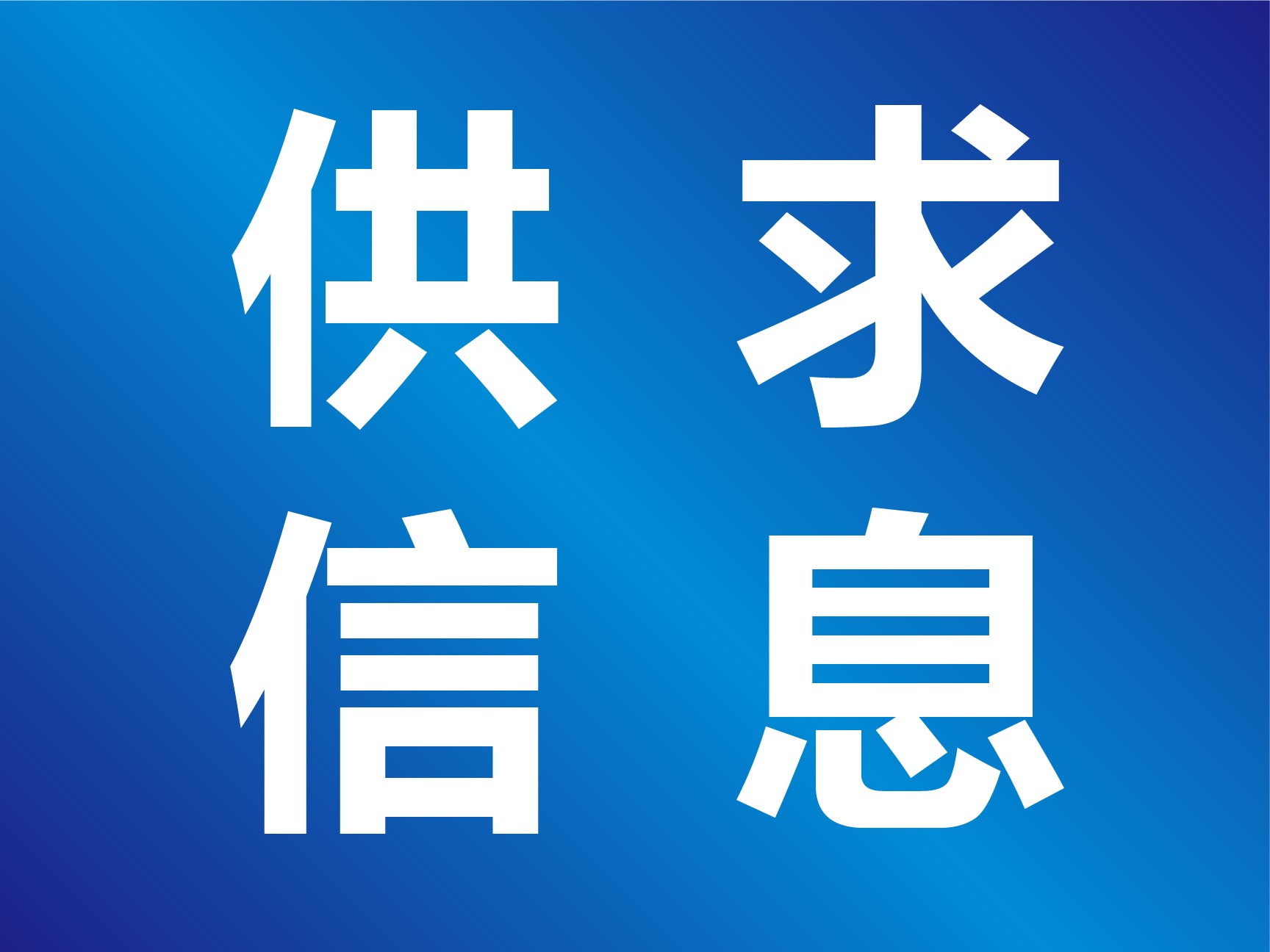 SSTA供求信息第三期