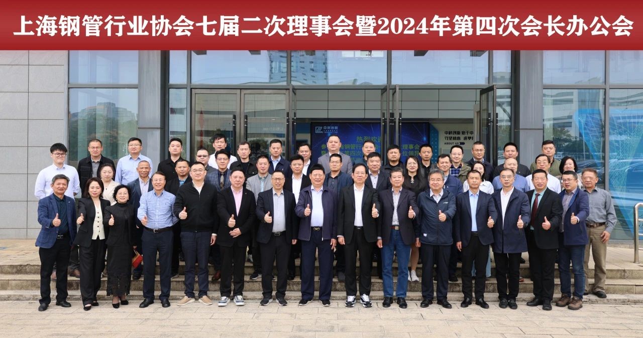 上海鋼管行業協會七屆二次理事會暨2024年第四次會長辦公會  在副會長單位——中科創新隆重召開